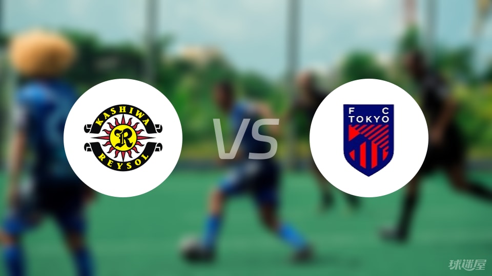 柏太阳神vsFC东京首发